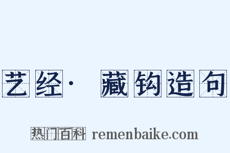 艺经·藏钩造句是什么意思的图片